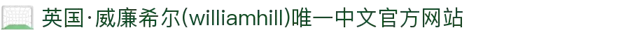 英国·威廉希尔(williamhill)唯一中文官方网站